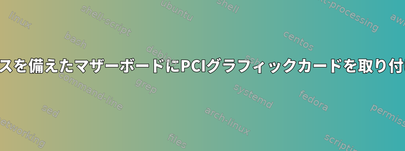 オンボードグラフィックスを備えたマザーボードにPCIグラフィックカードを取り付けることはできますか？