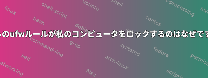 これらのufwルールが私のコンピュータをロックするのはなぜですか？