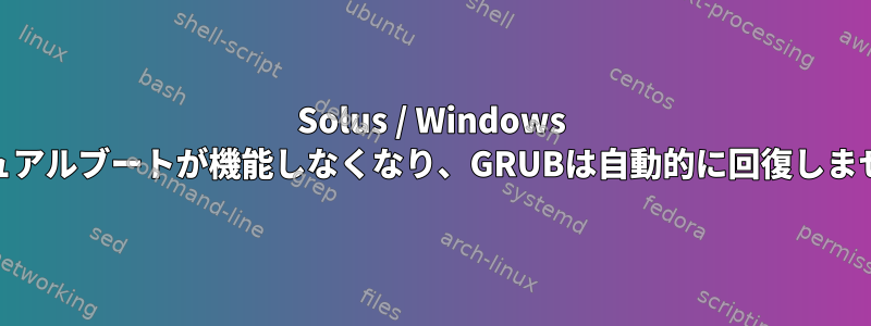 Solus / Windows 10デュアルブートが機能しなくなり、GRUBは自動的に回復しません。