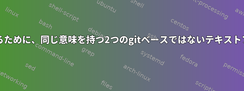 gitマージの競合を説明するために、同じ意味を持つ2つのgitベースではないテキストファイルをマージします。