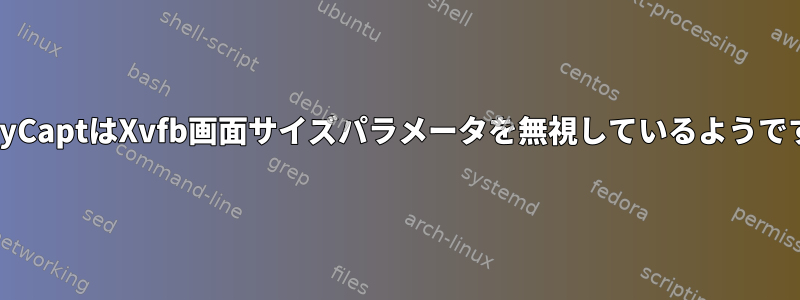 CutyCaptはXvfb画面サイズパラメータを無視しているようです。