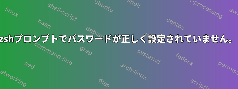 zshプロンプトでパスワードが正しく設定されていません。