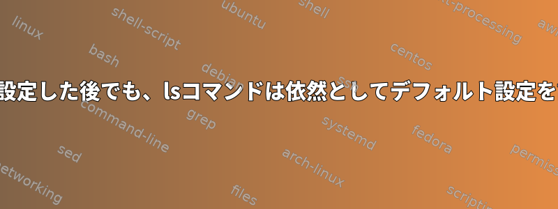 LS_COLORSを設定した後でも、lsコマンドは依然としてデフォルト設定を読み込みます。