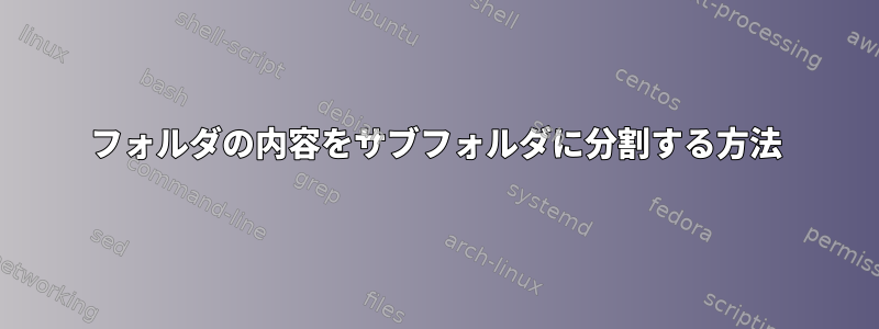 フォルダの内容をサブフォルダに分割する方法