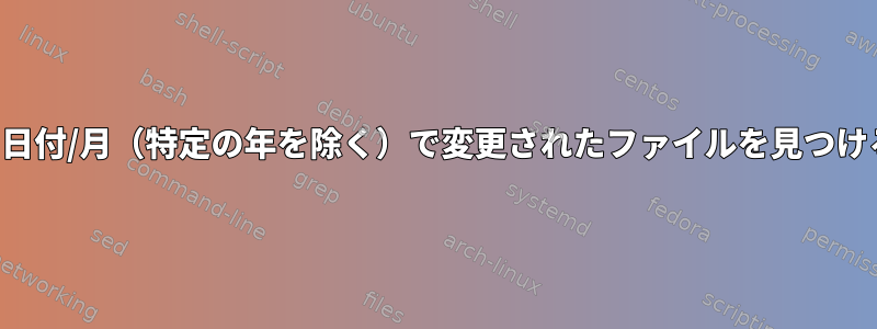 特定の日付/月（特定の年を除く）で変更されたファイルを見つける方法