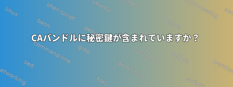 CAバンドルに秘密鍵が含まれていますか？