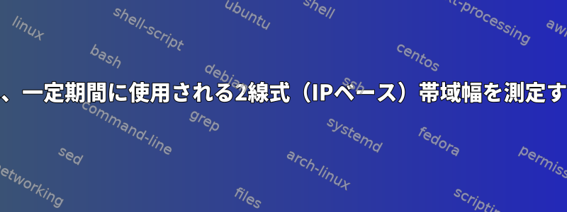 TCを使用する場合は、一定期間に使用される2線式（IPベース）帯域幅を測定する必要があります。