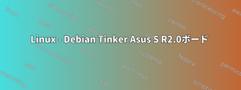 Linux - Debian Tinker Asus S R2.0ボード