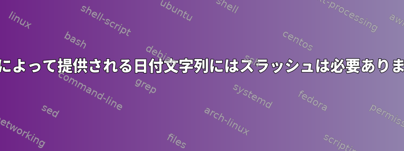 zenityによって提供される日付文字列にはスラッシュは必要ありません。