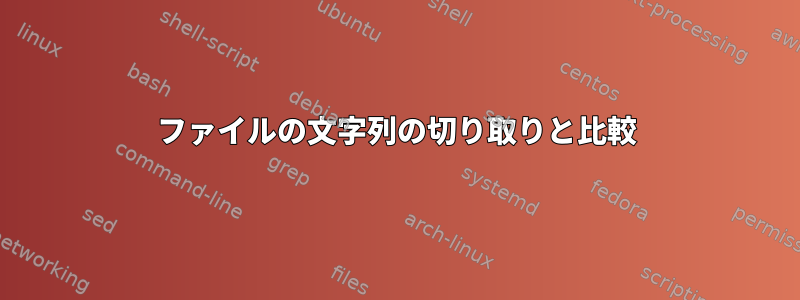 ファイルの文字列の切り取りと比較