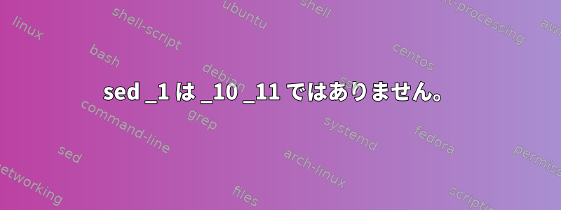 sed _1 は _10 _11 ではありません。