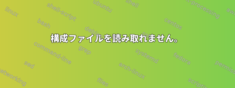 構成ファイルを読み取れません。