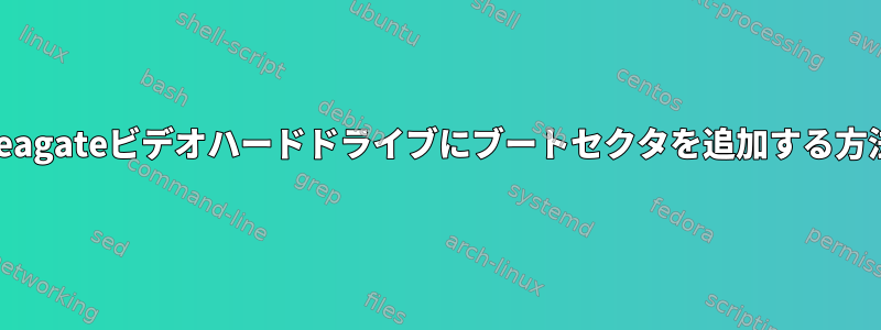 Seagateビデオハードドライブにブートセクタを追加する方法