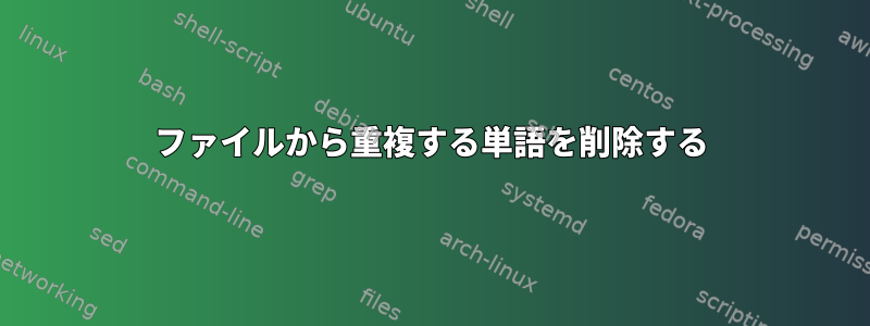 ファイルから重複する単語を削除する