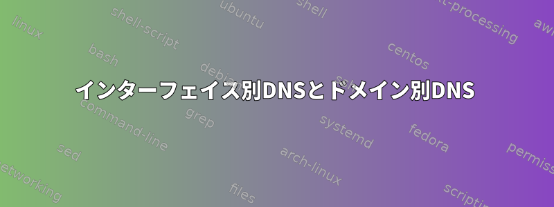 インターフェイス別DNSとドメイン別DNS