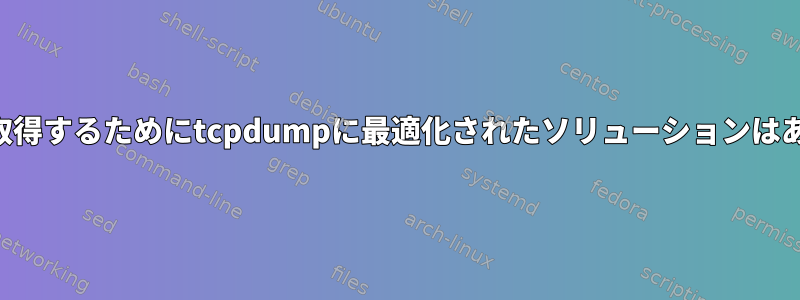 特定のIPを取得するためにtcpdumpに最適化されたソリューションはありますか？