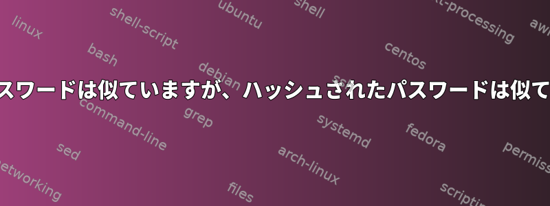 ソルトとパスワードは似ていますが、ハッシュされたパスワードは似ていません。