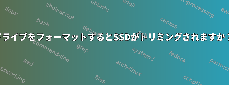 ドライブをフォーマットするとSSDがトリミングされますか？