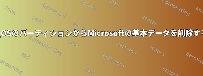 Pop!_OSのパーティションからMicrosoftの基本データを削除する方法