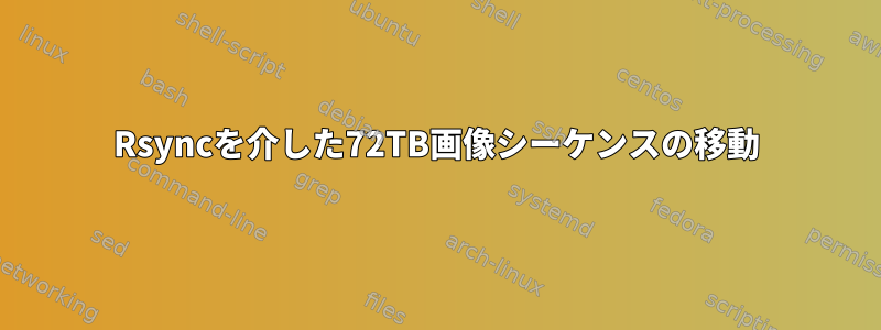 Rsyncを介した72TB画像シーケンスの移動