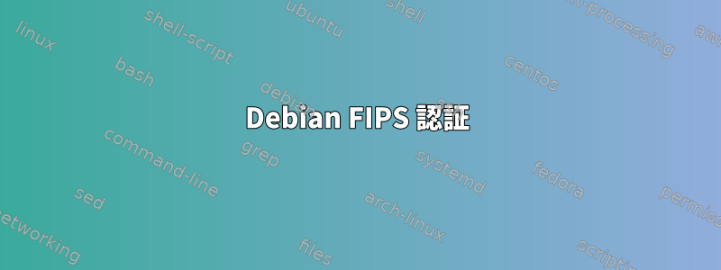 Debian FIPS 認証