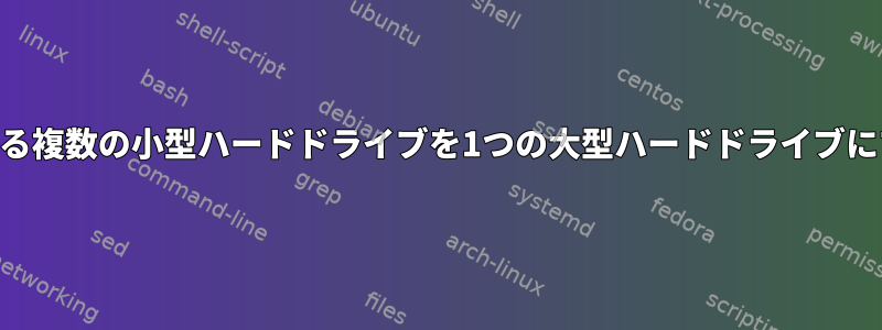 安価なVPNにある複数の小型ハードドライブを1つの大型ハードドライブにマージする方法