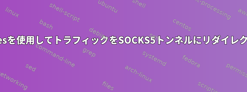 iptablesを使用してトラフィックをSOCKS5トンネルにリダイレクトする