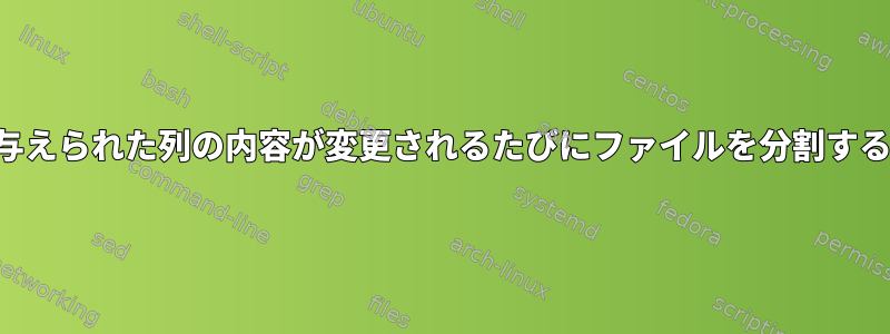 与えられた列の内容が変更されるたびにファイルを分割する