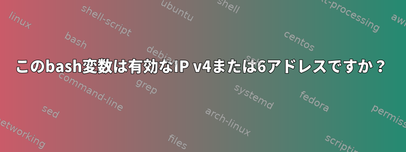 このbash変数は有効なIP v4または6アドレスですか？