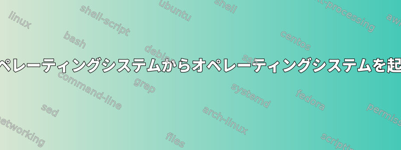 実行中の他のオペレーティングシステムからオペレーティングシステムを起動できますか？