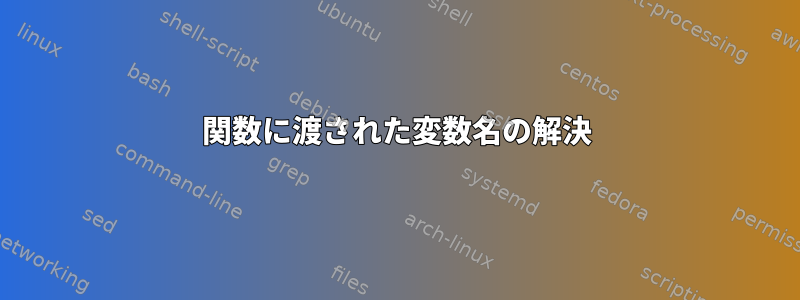 関数に渡された変数名の解決