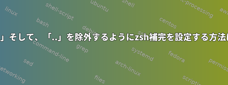 「。」そして、「..」を除外するようにzsh補完を設定する方法は？