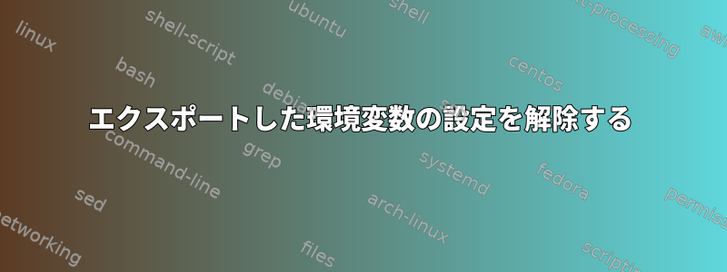 エクスポートした環境変数の設定を解除する