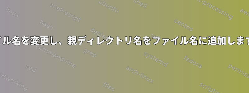 ファイル名を変更し、親ディレクトリ名をファイル名に追加しますか？