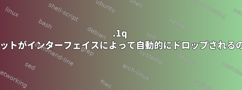 802.1q プロトコルパケットがインターフェイスによって自動的にドロップされるのはなぜですか?