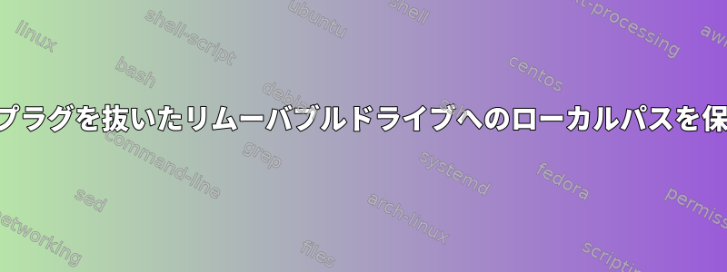 アップデートがプラグを抜いたリムーバブルドライブへのローカルパスを保存できますか？