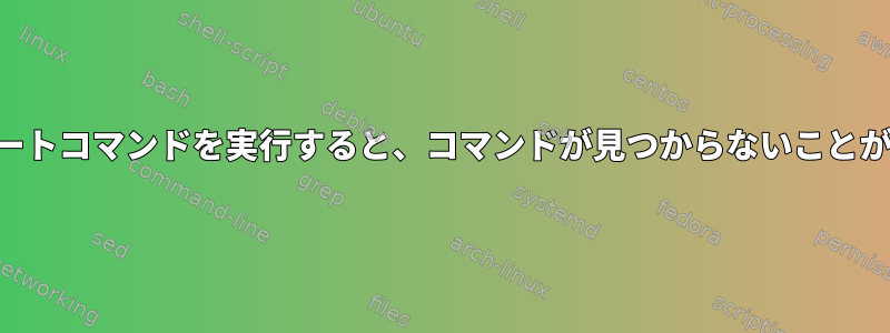 SSHを介してリモートコマンドを実行すると、コマンドが見つからないことが時々返されます。