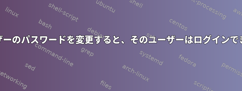 rootユーザーのパスワードを変更すると、そのユーザーはログインできません。