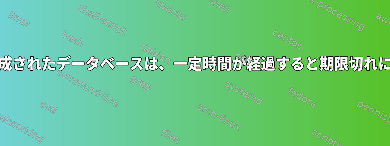 updatebで作成されたデータベースは、一定時間が経過すると期限切れになりますか？