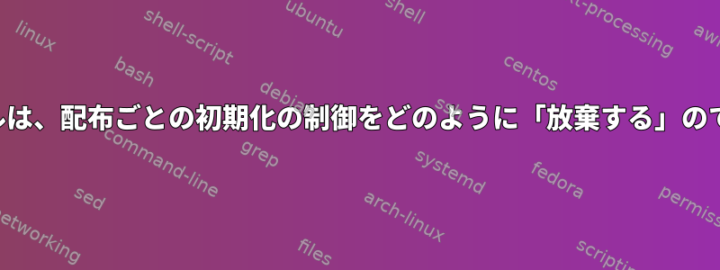 カーネルは、配布ごとの初期化の制御をどのように「放棄する」のですか？