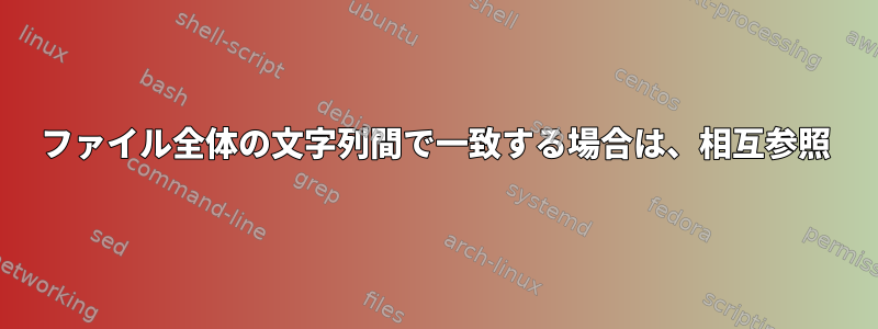 ファイル全体の文字列間で一致する場合は、相互参照