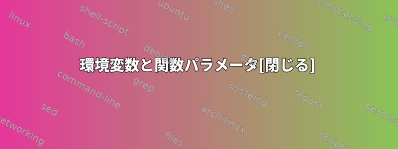 環境変数と関数パラメータ[閉じる]