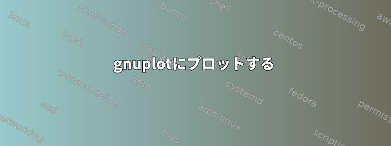 gnuplotにプロットする