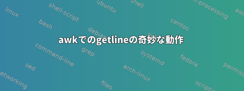 awkでのgetlineの奇妙な動作