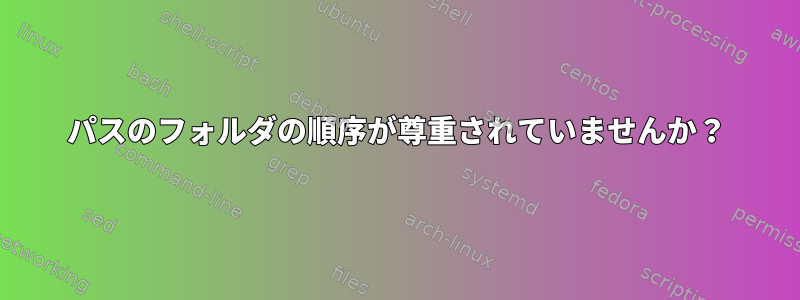 パスのフォルダの順序が尊重されていませんか？