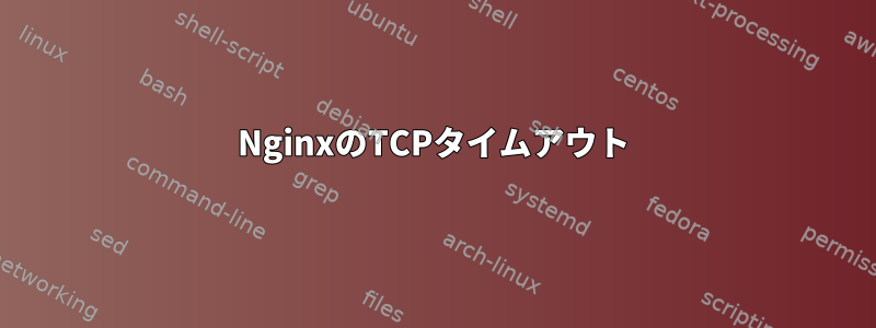 NginxのTCPタイムアウト