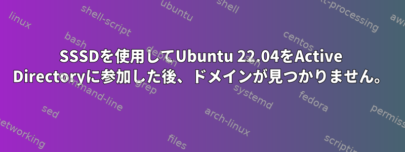 SSSDを使用してUbuntu 22.04をActive Directoryに参加した後、ドメインが見つかりません。