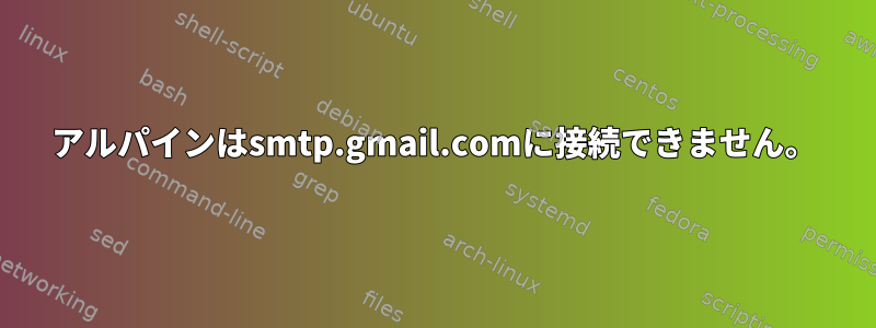 アルパインはsmtp.gmail.comに接続できません。