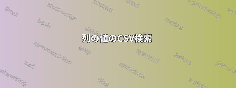 2列の値のCSV検索