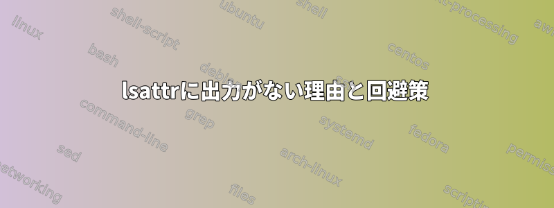 lsattrに出力がない理由と回避策